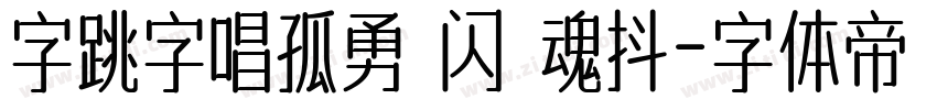 字跳字唱孤勇 闪 魂抖字体转换